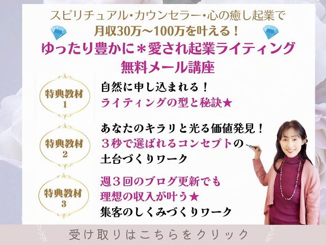 ゆったり豊かに＊愛され起業ライティング無料メール講座バナー