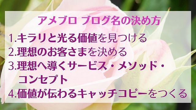 アメブロ ブログ名の決め方【集客力UPのコツ7選】 ゆったり豊かに 愛され起業ライティング　レクチャー