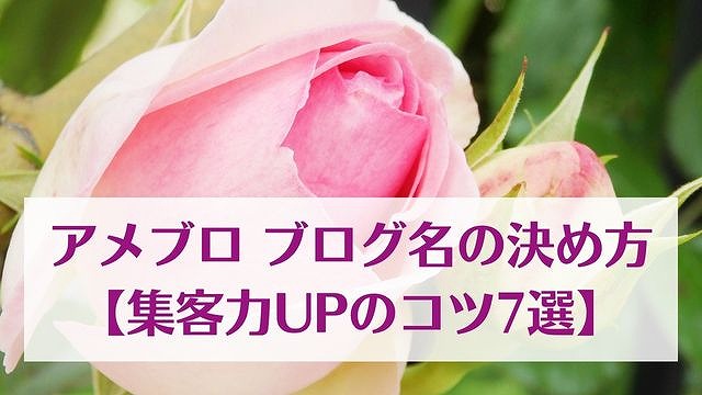 アメブロ ブログ名の決め方【集客力UPのコツ7選】 ゆったり豊かに 愛され起業ライティング　レクチャータイトル