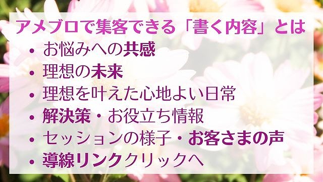 アメブロで集客できる「書く内容」とは 【コンサルが伝授】　ゆったり豊かに 愛され起業ライティング