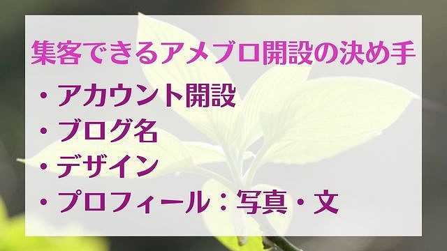 アメブロの初期設定方法 集客できるブログのやさしい始め方　ゆったり豊かに 愛され起業ライティング　レクチャー