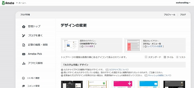 アメブロ デザインの設定画面