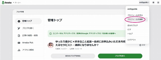 アメブロ プロフィールの編集画面へ向かう設定