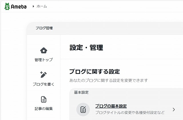 アメブロ「設定・管理」画面