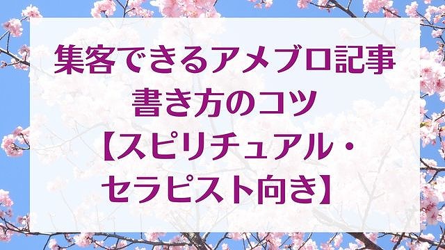 集客できるアメブロ記事書き方のコツ【スピリチュアル・セラピスト向き】　ゆったり豊かに 愛され起業ライティングレクチャータイトル