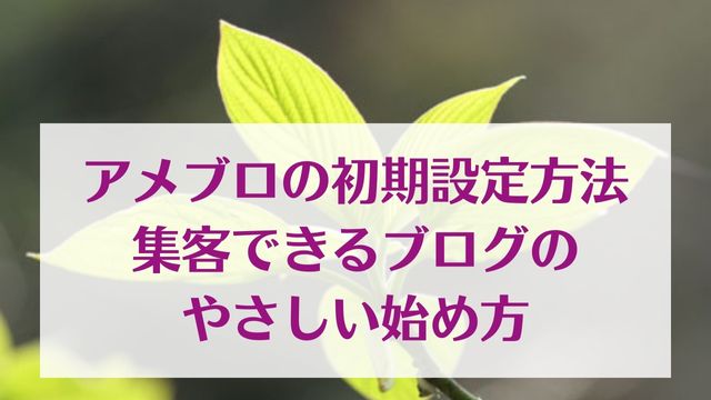 アメブロの初期設定方法 集客できるブログのやさしい始め方　レクチャータイトル