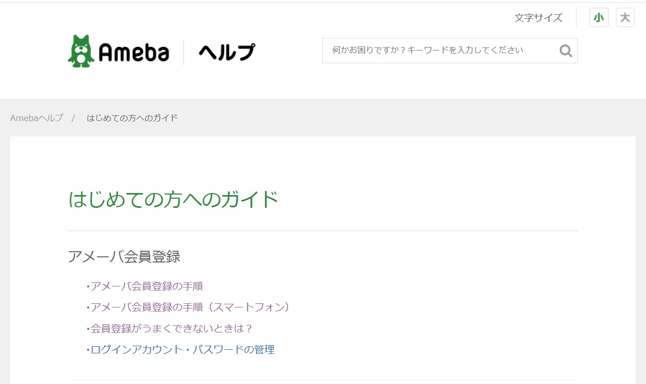アメブロ「はじめての方へのガイド」画面