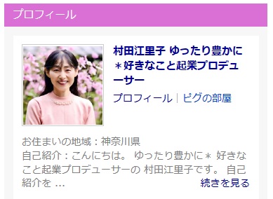 アメブロの通常記事画面に表示されるプロフィール