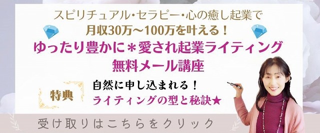 愛され起業ライティング無料メール講座登録バナー横長