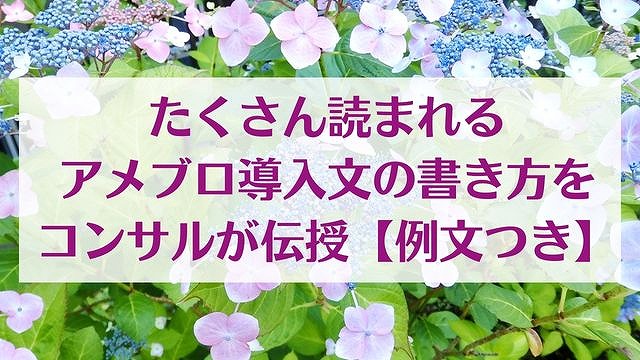 たくさん読まれるアメブロ導入文の書き方をコンサルが伝授【例文つき】　ゆったり豊かに 愛され起業ライティング　レクチャータイトル