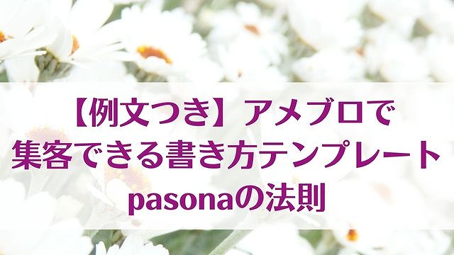 【例文つき】アメブロで集客できる書き方テンプレート pasonaの法則 ゆったり豊かに 愛され起業ライティング　レクチャータイトル