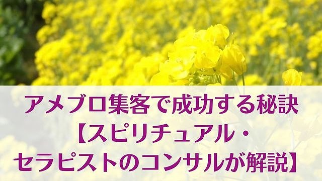 アメブロ集客で成功する秘訣【スピリチュアル・セラピストのコンサルが解説】 ゆったり豊かに 愛され起業ライティング　レクチャータイトル