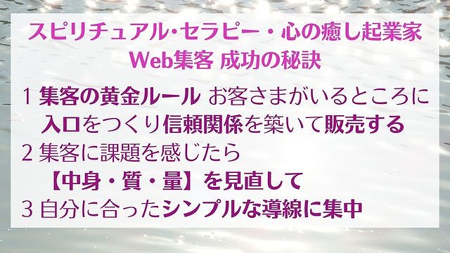 スピリチュアル・セラピストのweb集客法【コンサルが解説】　ゆったり豊かに 愛され起業ライティング　レクチャーまとめ