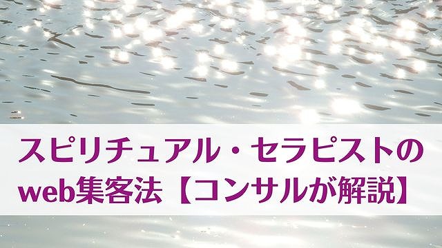 スピリチュアル・セラピストのweb集客法【コンサルが解説】　ゆったり豊かに 愛され起業ライティング　レクチャータイトル