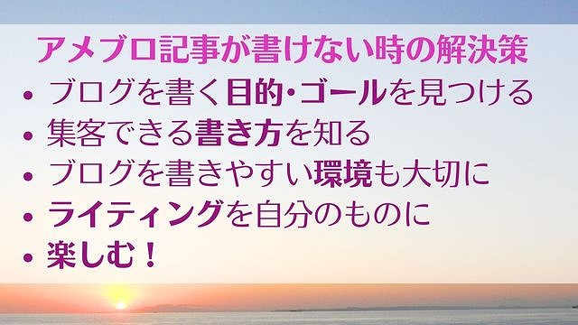 ブログを書けない時の解決策 すいっと書いてアメブロ集客しよう　ゆったり豊かに 愛され起業ライティング　レクチャーまとめ