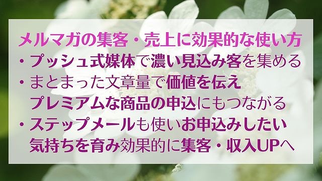 メルマガの集客・売上に効果的な使い方 LINEとの比較や選び方も　ゆったり豊かに 愛され起業ライティング　レクチャーまとめ