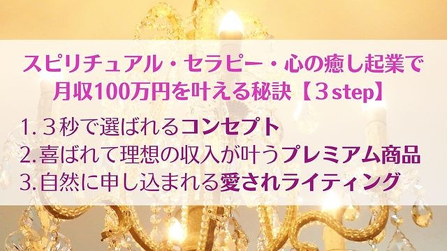 起業で月収100万になるには【スピリチュアル・セラピスト向け3step】　ゆったり豊かに 愛され起業ライティング　レクチャータイトル