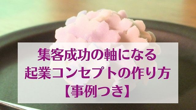 集客成功の軸になる起業コンセプトの作り方【事例つき】　ゆったり豊かに 愛され起業ライティング　レクチャータイトル