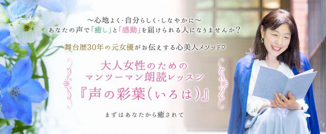 ゆったり豊かに 好きなこと起業レッスンで女優歴30年の経験を活かしマンツーマン朗読レッスンを構築した声のセラピストさんのアメブロヘッダー