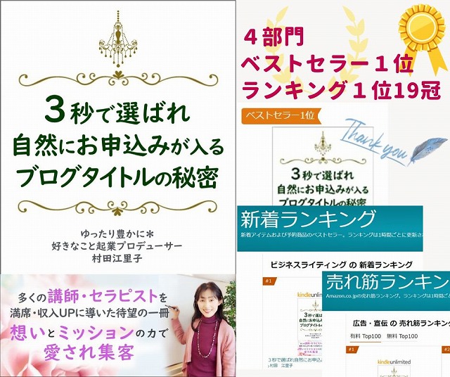 子育てや家事と両立しながら主婦起業を成功させる秘訣の一つ、起業のコンセプトづくりを解説する著書『3秒で選ばれ自然にお申し込みが入るブログタイトルの秘密』