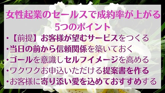 女性起業家の成功の鍵【セールス力】喜ばれて申し込まれる秘訣　ゆったり豊かに 愛され起業ライティング　レクチャーまとめ