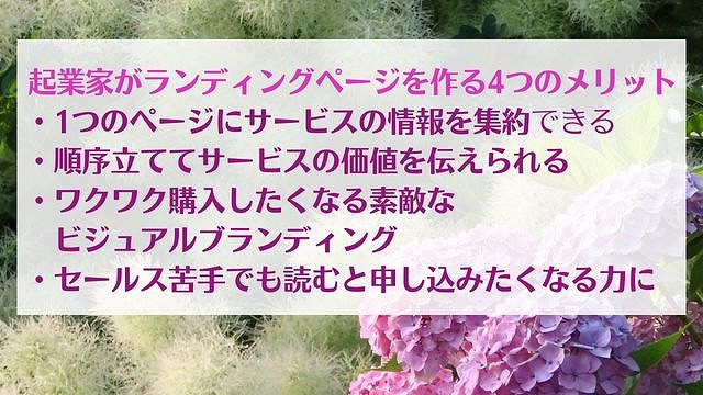 申し込まれるランディングページの作り方 無料作成ツールも紹介　ゆったり豊かに 愛され起業ライティング　レクチャーまとめ