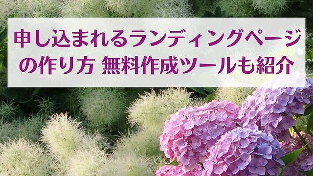 申し込まれるランディングページの作り方 無料作成ツールも紹介　ゆったり豊かに 愛され起業ライティング　レクチャータイトル