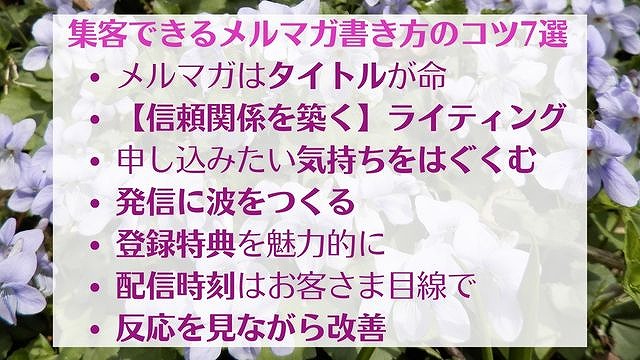 読まれて集客できるメルマガ書き方のコツ【例文つき】　ゆったり豊かに 愛され起業ライティング　レクチャーまとめ