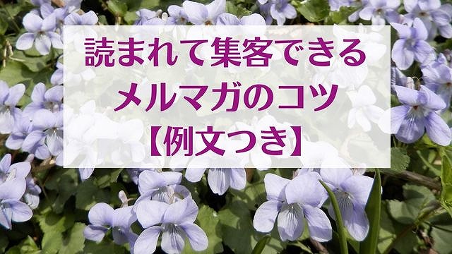 読まれて集客できるメルマガ書き方のコツ【例文つき】　ゆったり豊かに 愛され起業ライティング　レクチャーまとめ