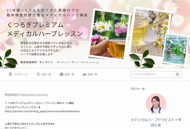 ゆったり豊かに 愛され起業ライティングの力をまとい主婦起業で理想の集客を叶えたメディカルハーブセラピストさんのアメブロヘッダー