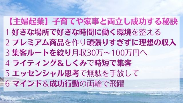 【主婦起業】子育てや家事と両立し成功する秘訣をコンサルが解説　ゆったり豊かに 愛され起業ライティング　レクチャーまとめ