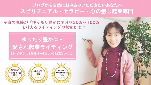 ゆったり豊かに 好きなこと起業レッスン 愛され起業ライティング 村田江里子のホームページ