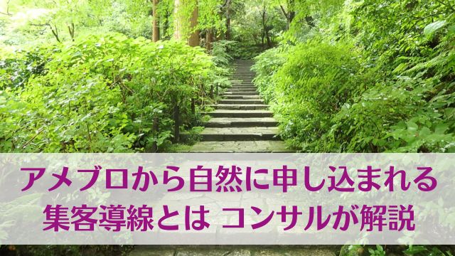 アメブロから自然に申し込まれる集客導線とは コンサルが解説 ゆったり豊かに 愛され起業ライティング　レクチャータイトル画像