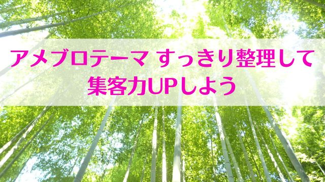 アメブロテーマの決め方すっきり整理して集客力ＵＰ ヒーラー・レクチャータイトル画像