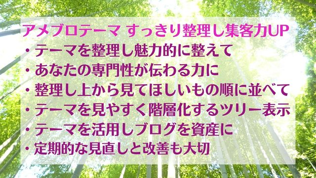 アメブロテーマ すっきり整理して集客力UPレクチャーまとめ画像