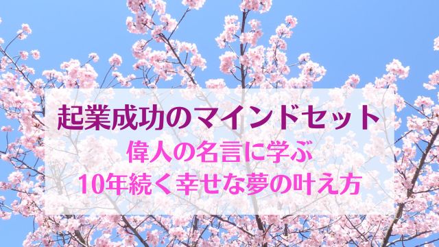 起業成功のマインドセット 偉人の名言に学ぶ 10年続く幸せな夢の叶え方 ゆったり豊かに 愛され起業ライティング　レクチャータイトル画像