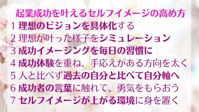 スピリチュアル起業で幸せに成功するセルフイメージの高め方　まとめ画像