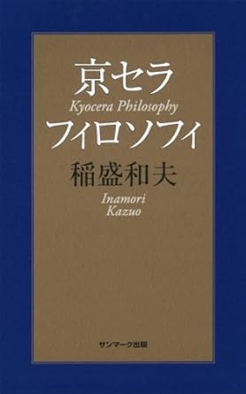  稲盛和夫氏著書『京セラフィロソフィ』表紙