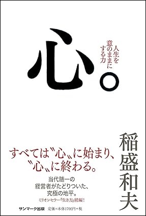 稲盛和夫氏著書『心。』表紙