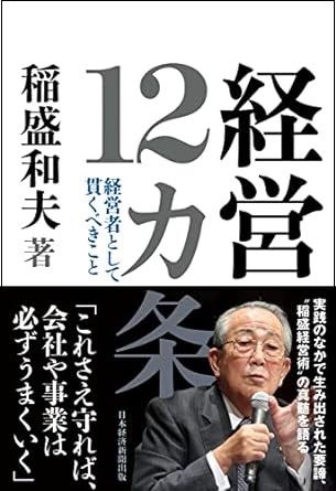 稲盛和夫氏著書『経営12カ条』表紙