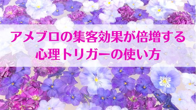 集客できるアメブロ心理トリガー　画像おイメージ