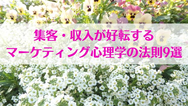 集客が好転するマーケティング心理学9選　タイトル画像イメージ