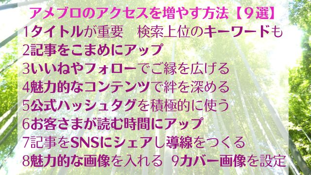 アメブロのアクセスを増やす方法をコンサルが徹底解説【９選】まとめ画像