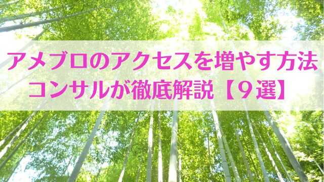 アメブロのアクセスを増やす方法をコンサルが徹底解説【９選】タイトル画像