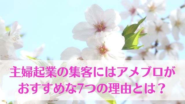 主婦起業の集客にはアメブロがおすすめな７つの理由　画像イメージ