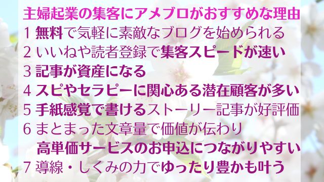 主婦起業の集客にはアメブロがおすすめな７つの理由　まとめ画像イメージ