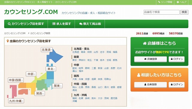 全国のカウンセリングルームが地域ごとに検索できるカウンセリングの店舗・求人・相談総合サイト「カウンセリング.COM」　画像イメージ