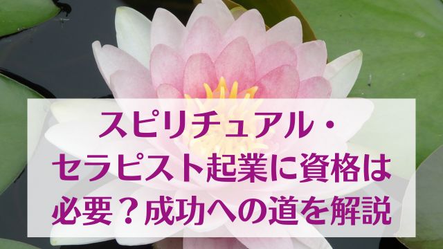 スピリチュアル・セラピスト起業に資格は必要？成功への道を解説　画像イメージ