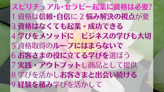 スピリチュアル・セラピスト起業に資格は必要？成功への道を解説　まとめ画像