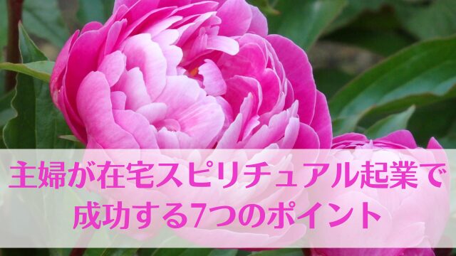 主婦が在宅スピリチュアル起業で成功する秘訣　画像イメージ